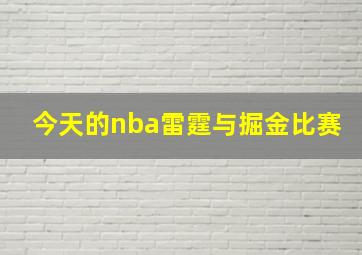 今天的nba雷霆与掘金比赛