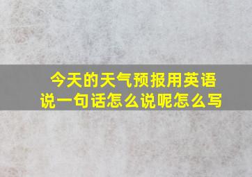 今天的天气预报用英语说一句话怎么说呢怎么写