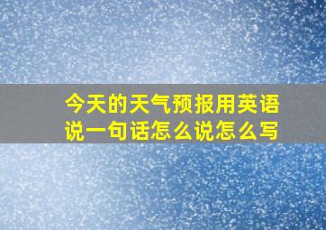 今天的天气预报用英语说一句话怎么说怎么写