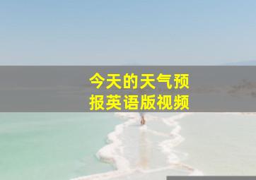 今天的天气预报英语版视频