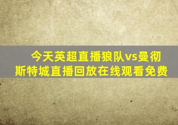 今天英超直播狼队vs曼彻斯特城直播回放在线观看免费