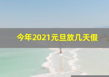 今年2021元旦放几天假