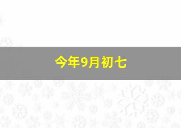 今年9月初七