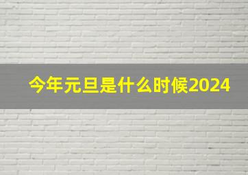 今年元旦是什么时候2024