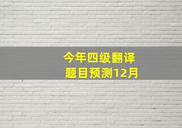 今年四级翻译题目预测12月