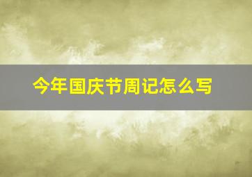 今年国庆节周记怎么写