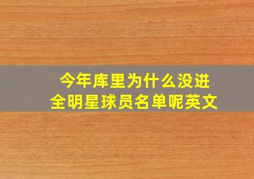 今年库里为什么没进全明星球员名单呢英文