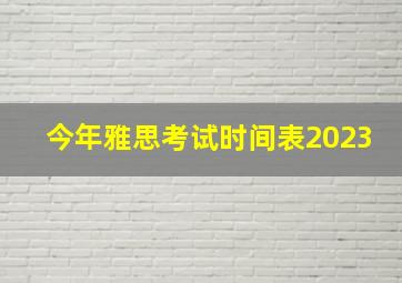 今年雅思考试时间表2023