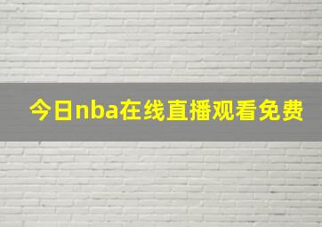 今日nba在线直播观看免费