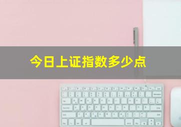 今日上证指数多少点