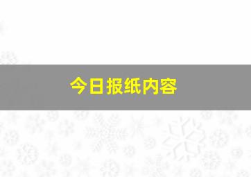 今日报纸内容