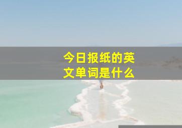 今日报纸的英文单词是什么