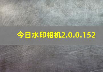 今日水印相机2.0.0.152