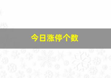 今日涨停个数