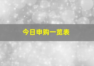 今日申购一览表