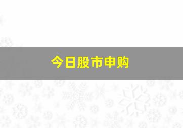 今日股市申购