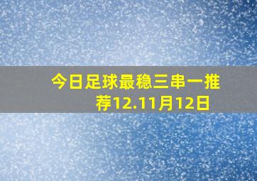 今日足球最稳三串一推荐12.11月12日