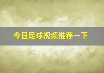 今日足球视频推荐一下