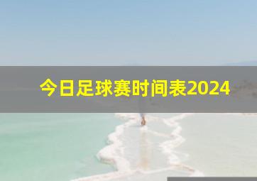 今日足球赛时间表2024