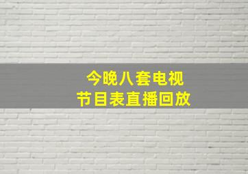 今晚八套电视节目表直播回放