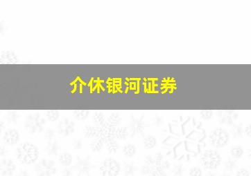 介休银河证券