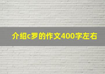 介绍c罗的作文400字左右