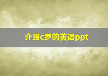 介绍c罗的英语ppt