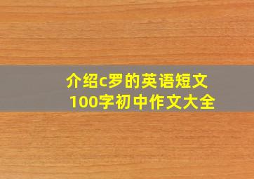 介绍c罗的英语短文100字初中作文大全