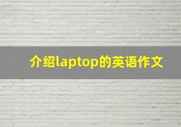 介绍laptop的英语作文