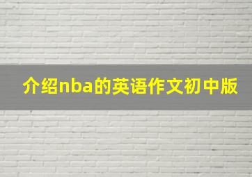 介绍nba的英语作文初中版