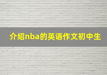 介绍nba的英语作文初中生