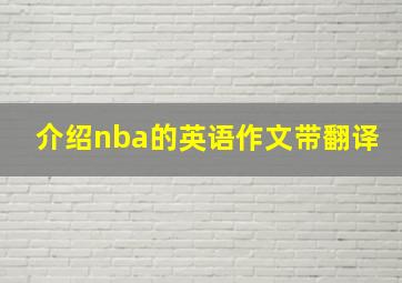 介绍nba的英语作文带翻译