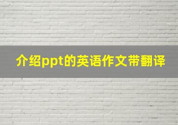 介绍ppt的英语作文带翻译