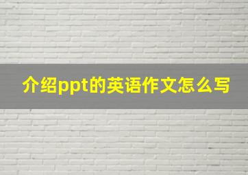 介绍ppt的英语作文怎么写