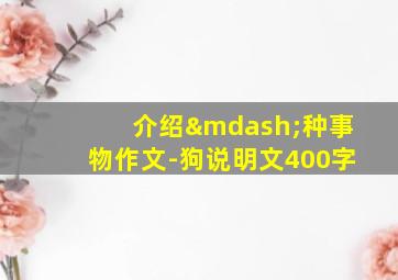 介绍—种事物作文-狗说明文400字