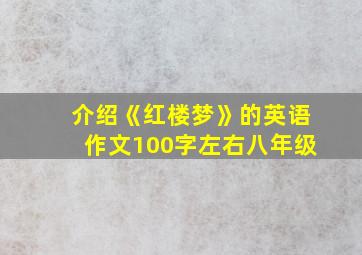 介绍《红楼梦》的英语作文100字左右八年级