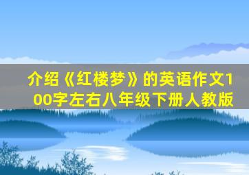 介绍《红楼梦》的英语作文100字左右八年级下册人教版