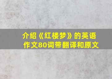 介绍《红楼梦》的英语作文80词带翻译和原文