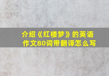 介绍《红楼梦》的英语作文80词带翻译怎么写