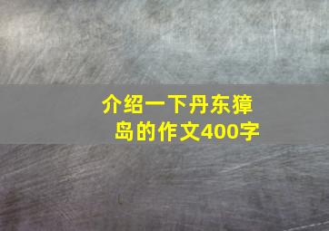 介绍一下丹东獐岛的作文400字