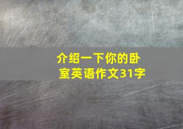 介绍一下你的卧室英语作文31字