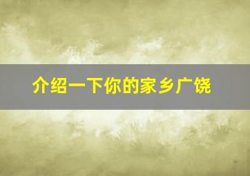 介绍一下你的家乡广饶