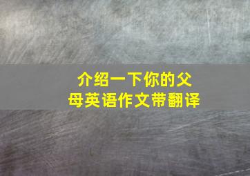 介绍一下你的父母英语作文带翻译