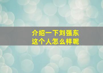 介绍一下刘强东这个人怎么样呢