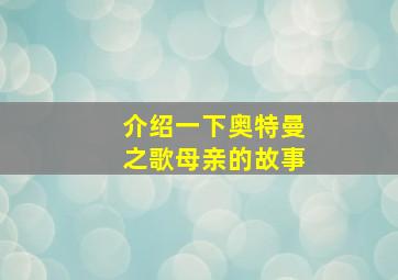 介绍一下奥特曼之歌母亲的故事