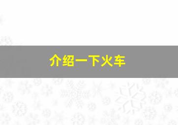 介绍一下火车