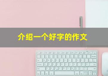 介绍一个好字的作文