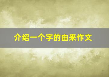 介绍一个字的由来作文