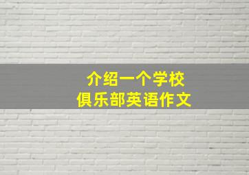 介绍一个学校俱乐部英语作文