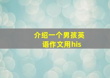 介绍一个男孩英语作文用his